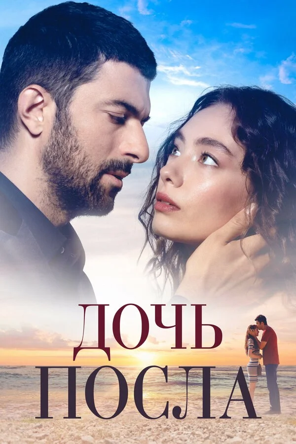 Дочь посла (2019) - смотреть онлайн